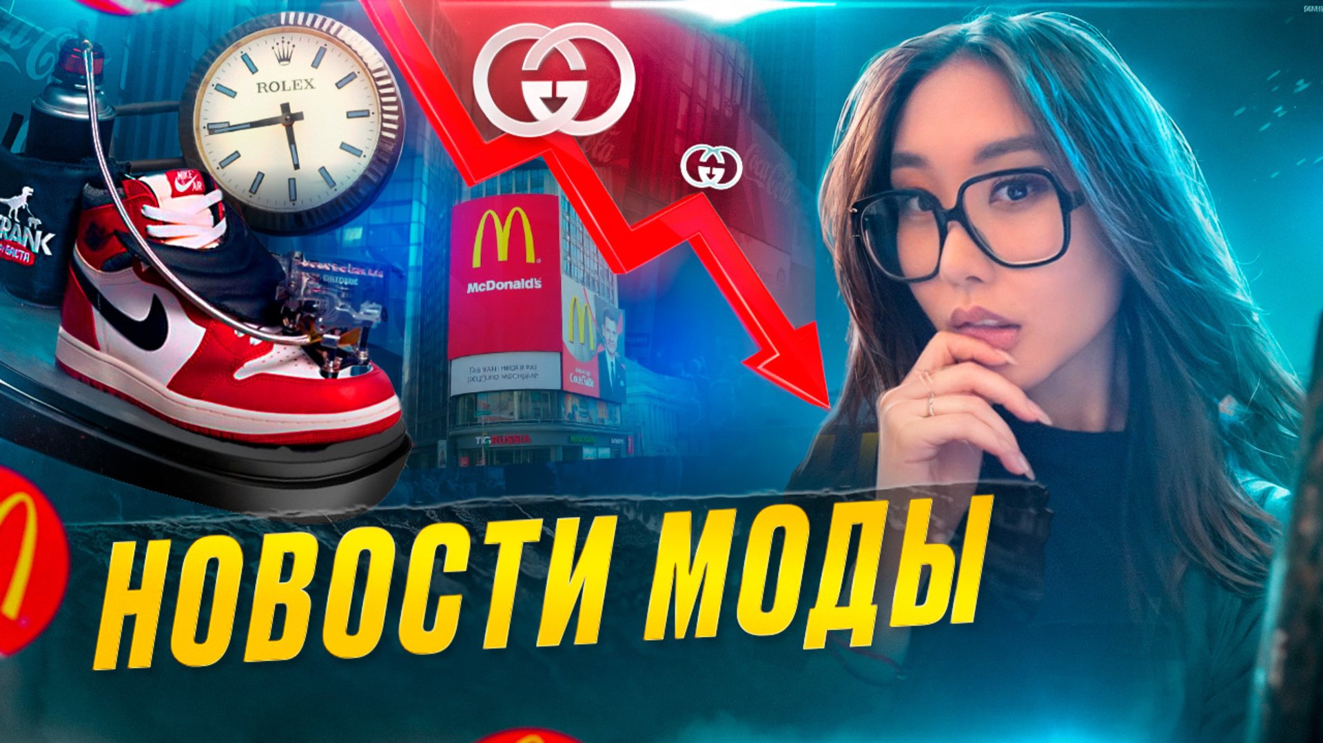 НОВОСТИ МОДЫ|БРЕНДЫ ВОЗВРАЩАЮТСЯ В РОССИЮ, КРОССОВКИ ИЗ СКОВОРОДОК, ПАДЕНИЕ GUCCI смотреть онлайн
