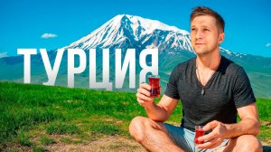 СОВЕРШЕННО ДРУГАЯ ТУРЦИЯ!
