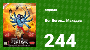 Бог Богов... Махадев 244 серия (сериал, 2011)