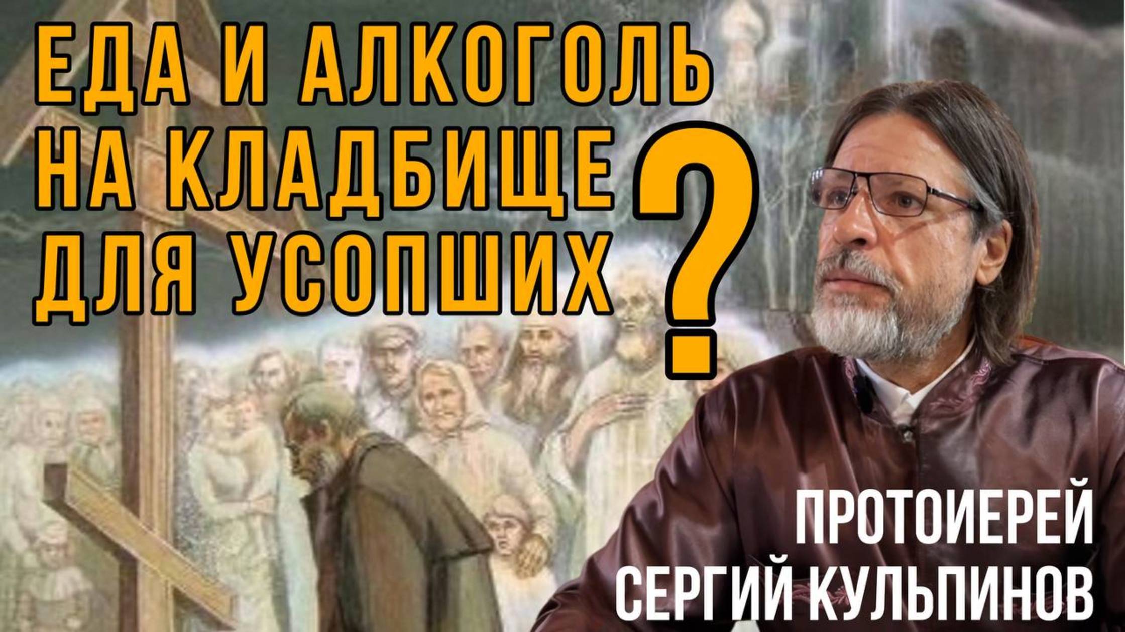 Вопрос от подписчика о традиции на родительский день оставлять еду и алкоголь на могиле смотреть онлайн