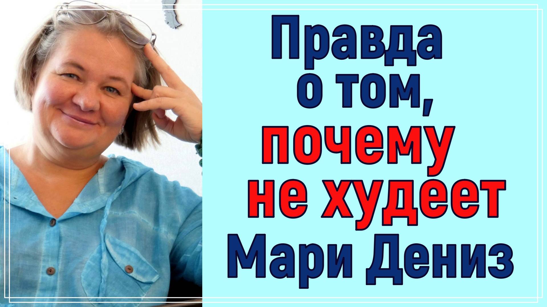 ПРАВДА О ТОМ, ПО КАКОЙ ПРИЧИНЕ НЕ ХУДЕЕТ Мари Дениз. Вопрос задают ежедневно, пришло время отвечать! смотреть онлайн