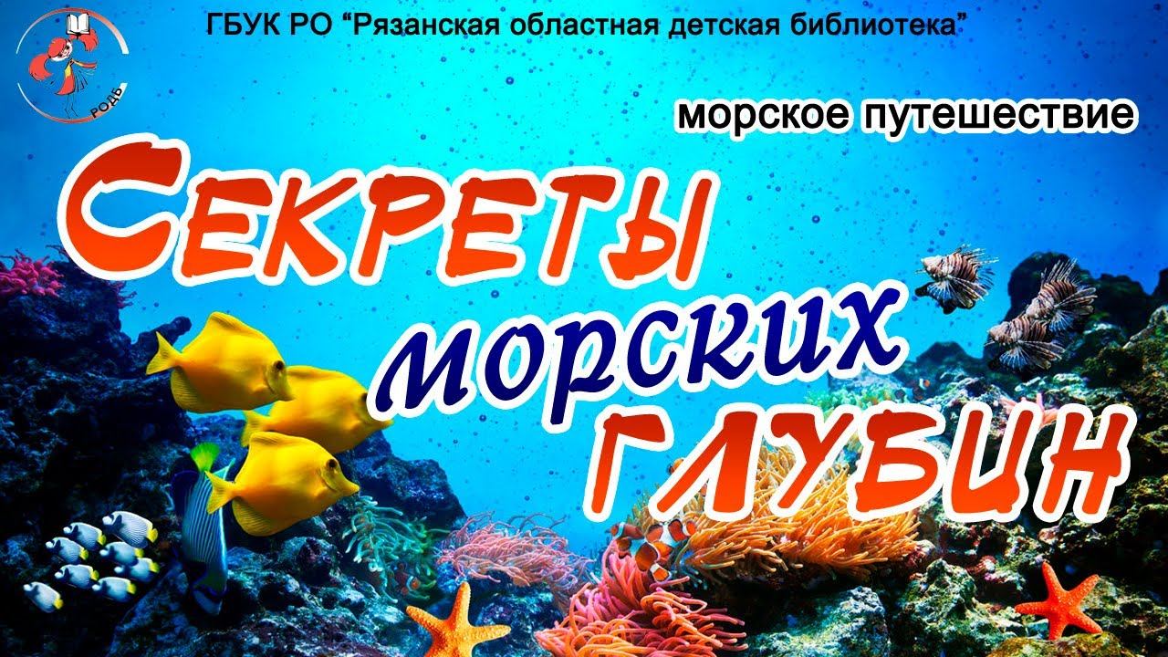 «Секреты и тайны морских глубин»: морское путешествие смотреть онлайн