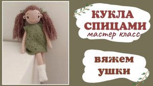 Кукла спицами. Вяжем уши. Часть 6