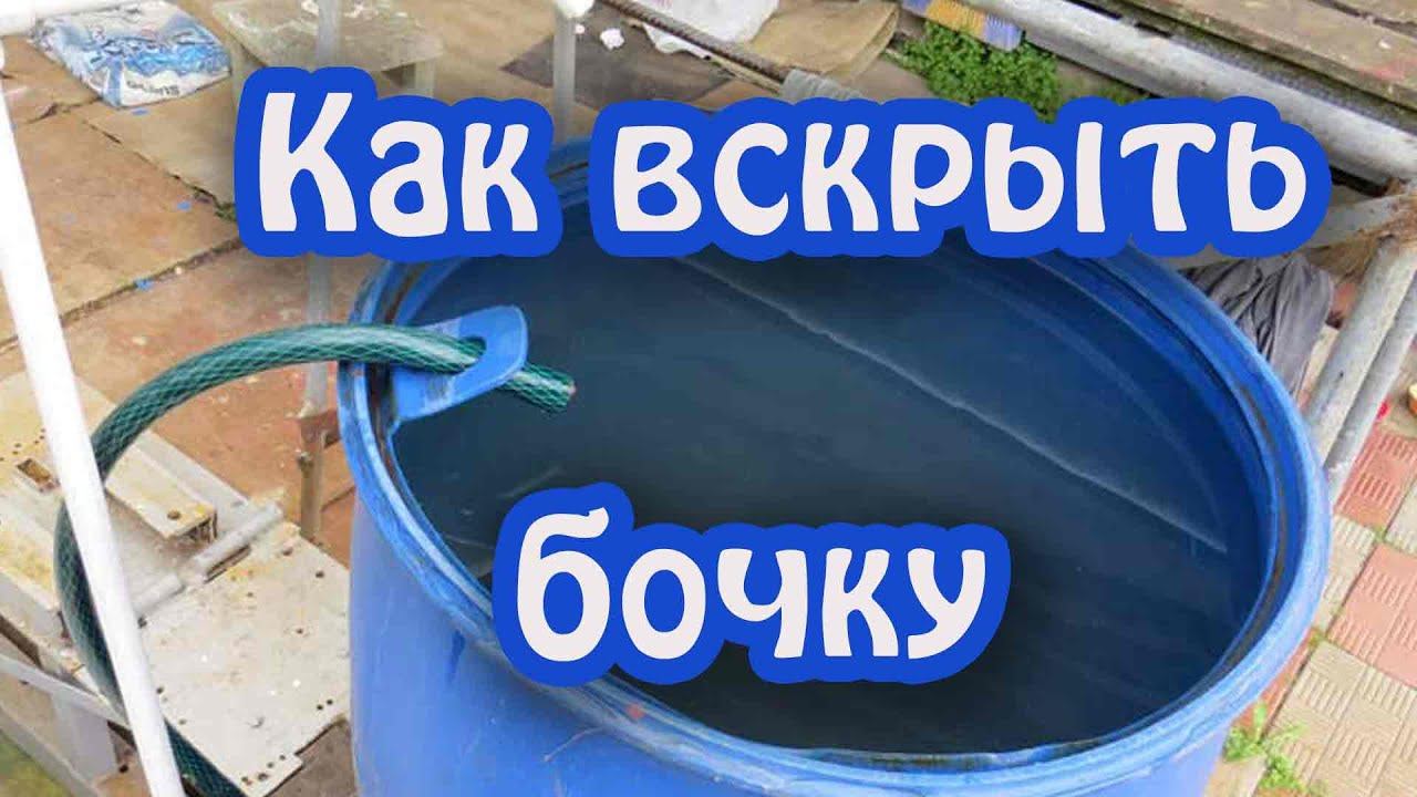 ХИТРЫЙ СПОСОБ отрезать крышку пластиковой бочки 200 литров, вырезав крепление для шланга. смотреть онлайн
