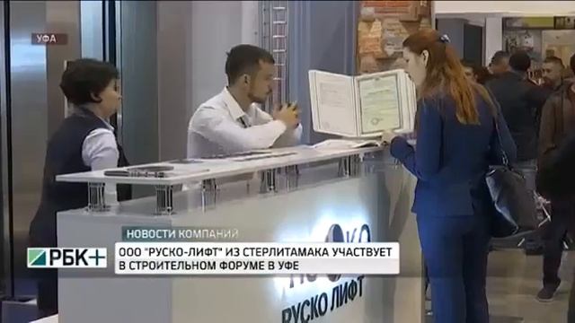 Вести Башкортостан о компании ООО 'РУСКО ЛИФТ' УралСтройИндустрия 2017 смотреть онлайн
