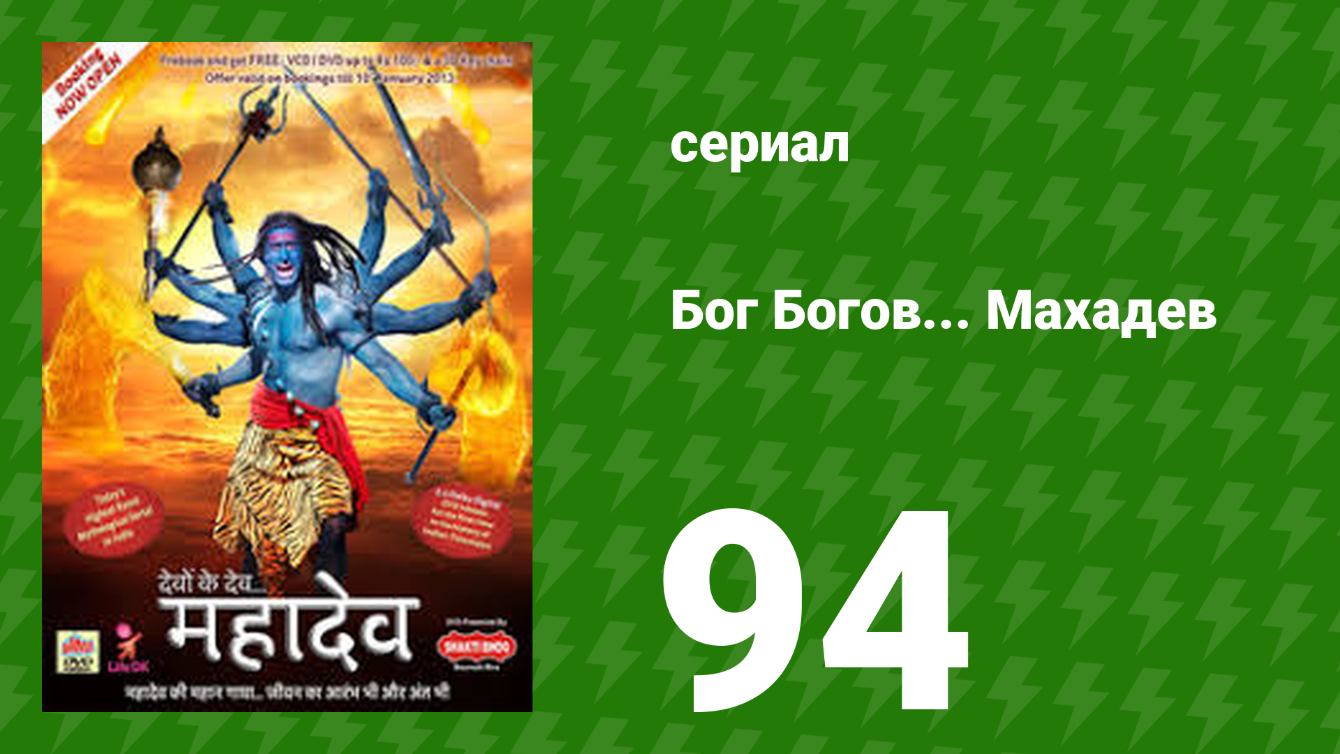 Бог Богов... Махадев 94 серия (сериал, 2011)