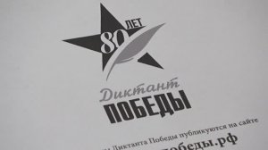 «Диктант Победы»