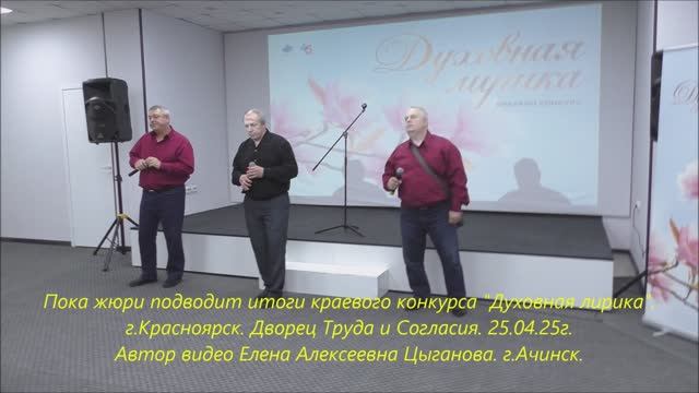 Пока жюри подводит итоги краевого конкурса "Духовная лирика". г.Красноярск. 25.04.25г. Автор Елена. смотреть онлайн