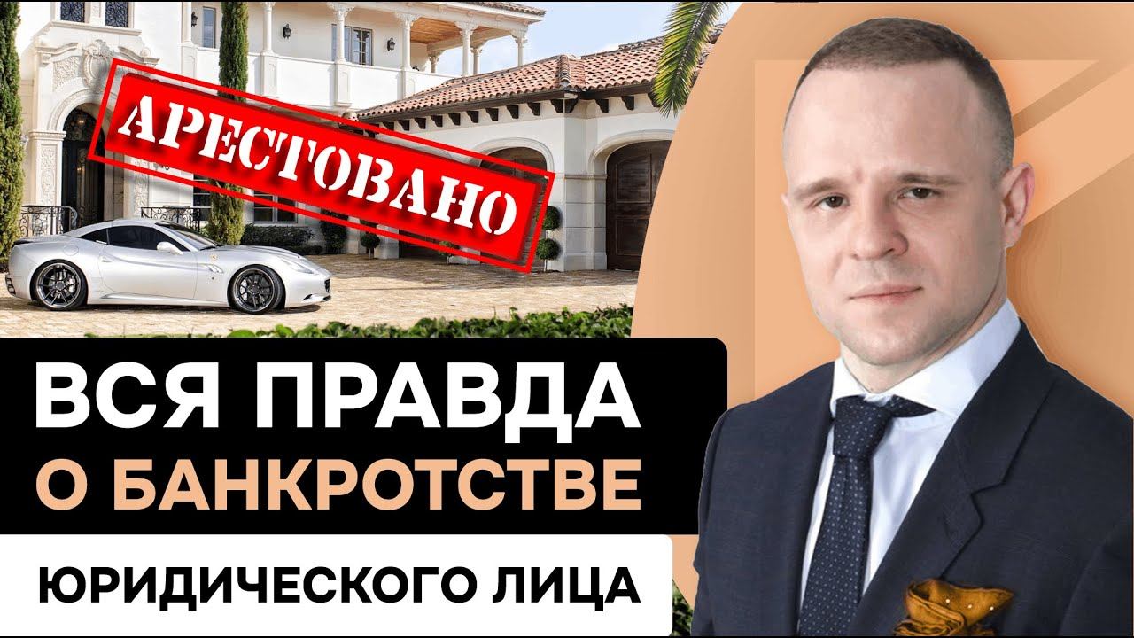 ВСЁ БАНКРОТСТВО НАИЗНАНКУ! Через что вам ПРИДЁТСЯ ПРОЙТИ при банкротстве компании