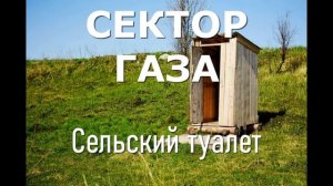 СЕЛЬСКИЙ ТУАЛЕТ - БЕЗ МАТА(СЕКТОР ГАЗА)