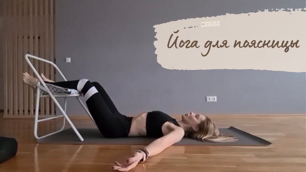 Йога для поясницы