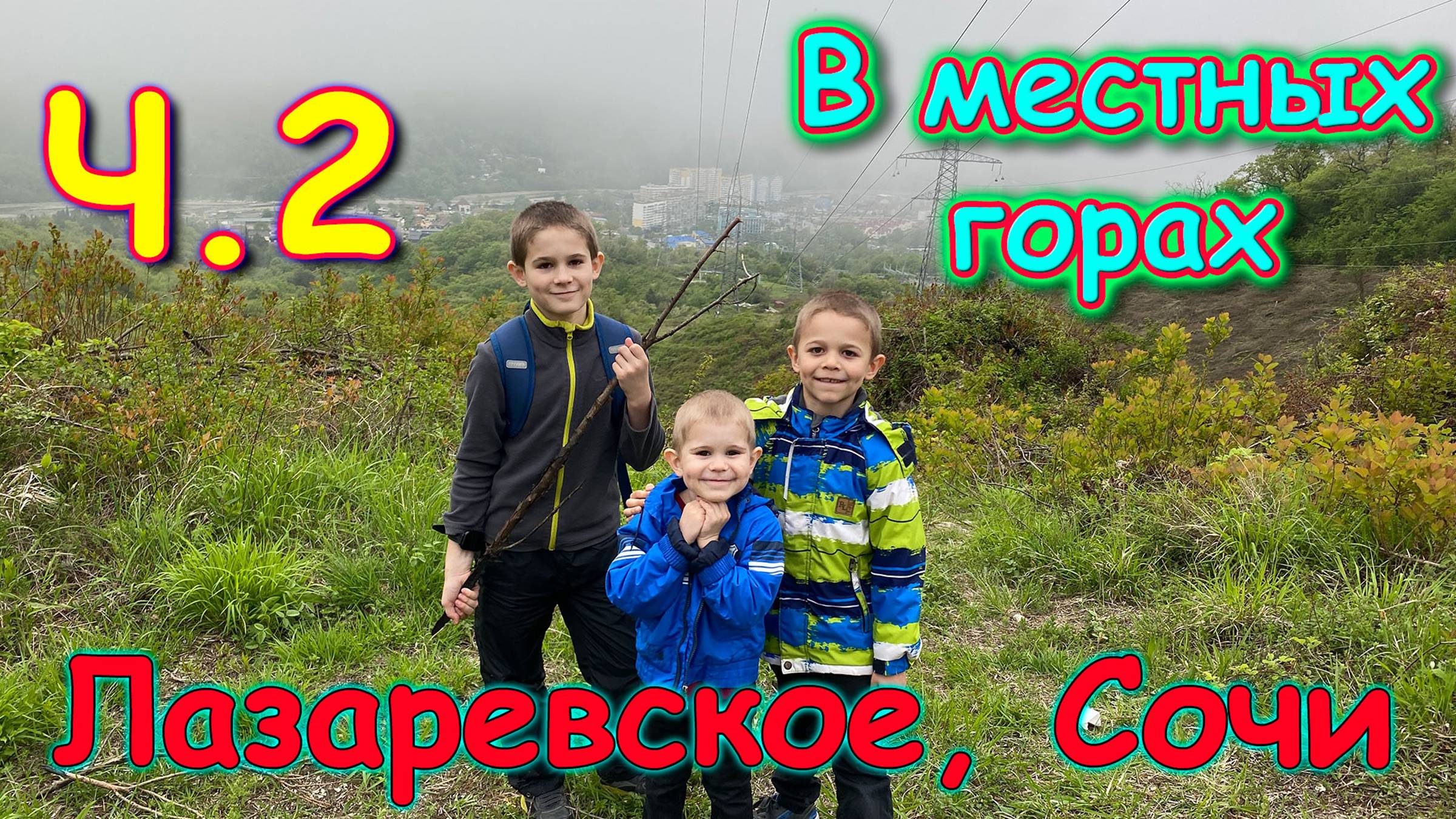 Москва, Сочи 2025. Пошли в горы. Ищем бамбук. Покорение высоты. Ч.2. (04.25г.) Семья Бровченко. смотреть онлайн