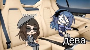 \\знаки зодиака и вождение// ||прикол|| [ Gacha Club] {Али}