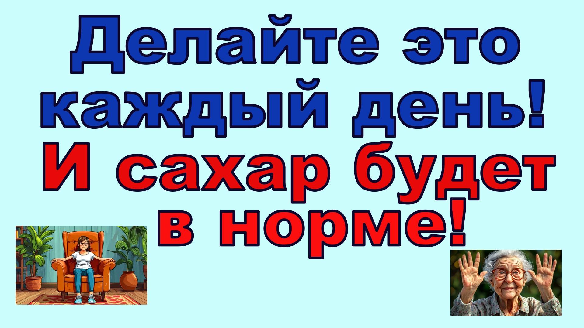 Делайте это каждый день, и САХАР БУДЕТ В НОРМЕ! Все очень просто смотреть онлайн