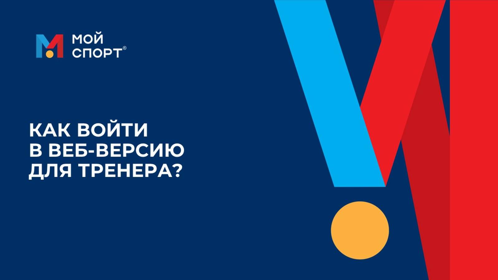 Как войти в веб-версию для тренера?