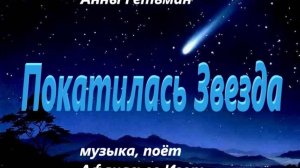 Покатилась Звезда.стихи-Анна Гетьман.музыка.поёт.видео-Игорь Афанасьев.