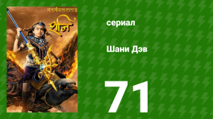 Шани Дэв 1 сезон 71 серия (сериал, 2016)