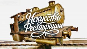 Реставрация паровоза Bowman LNER 300 1932 года