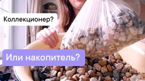 Накопитель или Коллекционер?! Любовь к камням навсегда. Откликнется ли Катя? Ваши истории из жизни