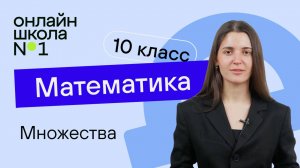 Множества. Видеоурок 1. Математика 10 класс