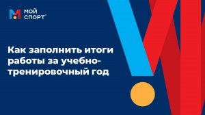Как тренеру заполнить «Итоги работы»