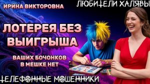 💥 ИРИНА ВИКТОРОВНА. ЛОТЕРЕЯ БЕЗ ВЫИГРЫША | ТЕЛЕФОННЫЕ МОШЕННИКИ