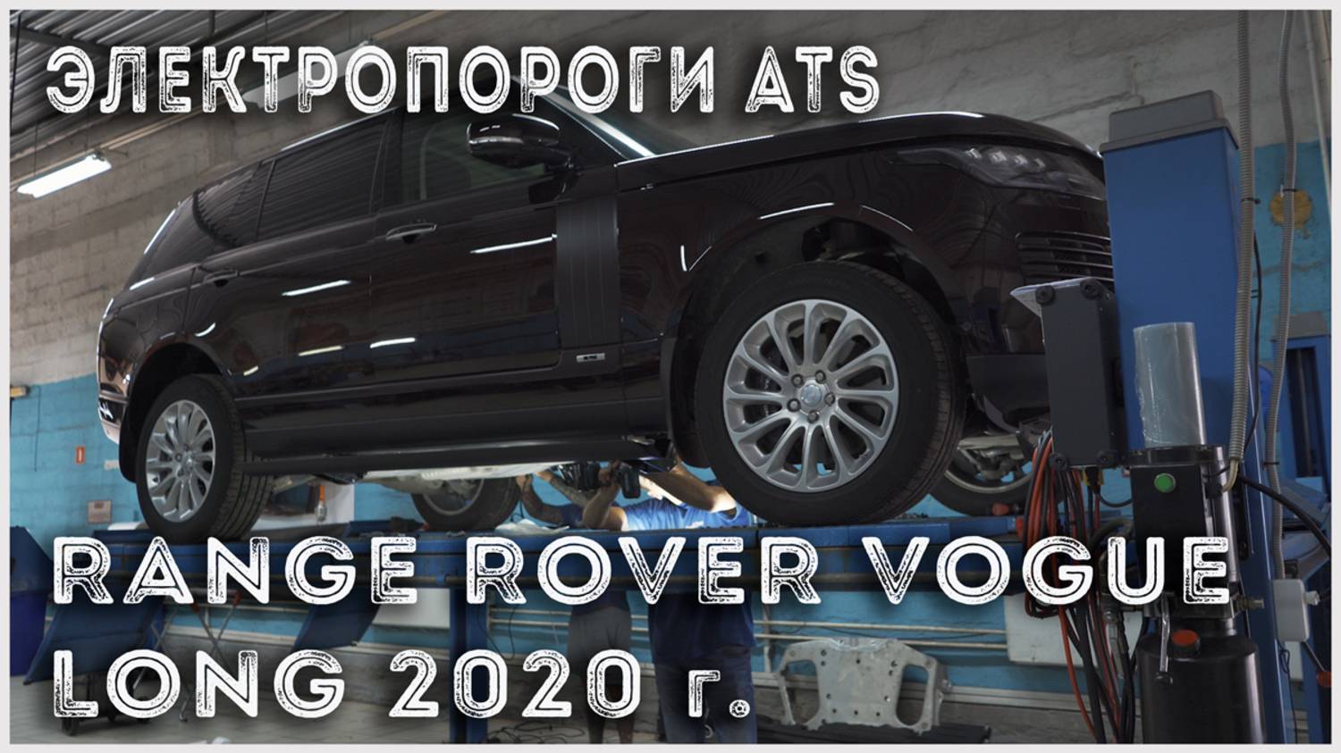 Range Rover Vogue Long 2020 Установка выдвижных электропорогов ATS смотреть онлайн