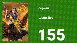 Шани Дэв 1 сезон 155 серия (сериал, 2016)