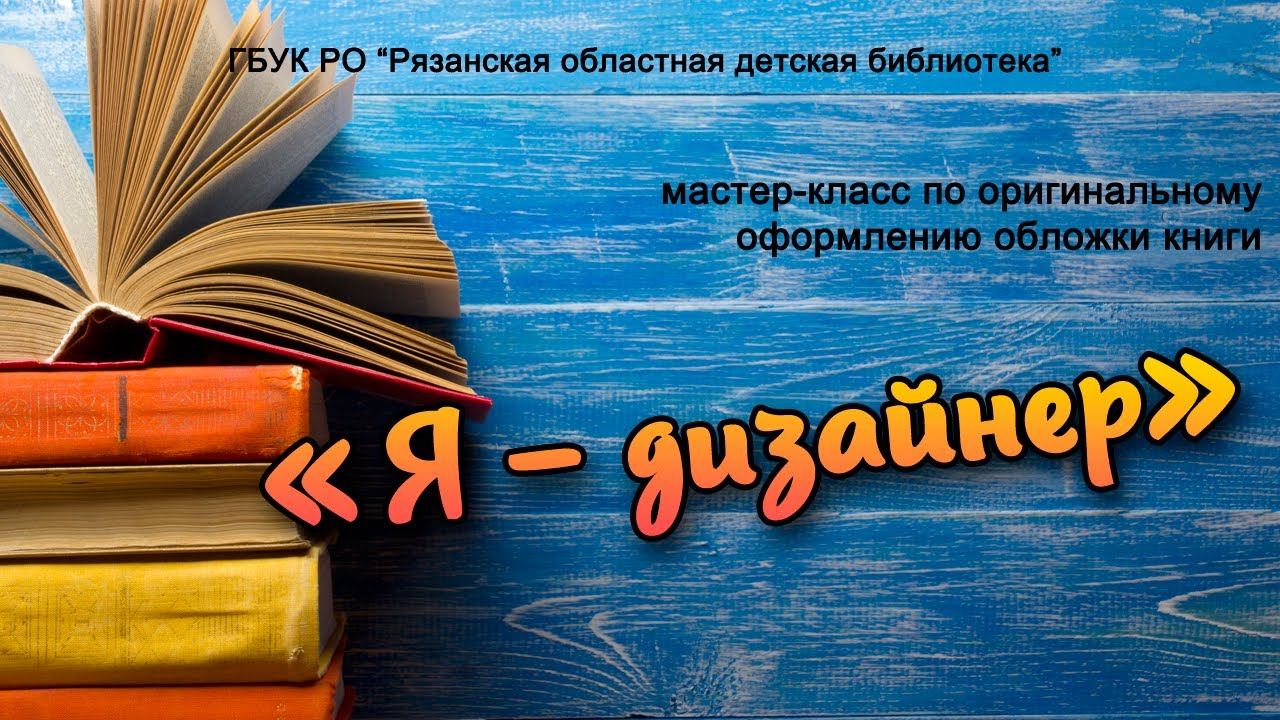 «Я – дизайнер»: мастер-класс по оригинальному оформлению обложки книги смотреть онлайн