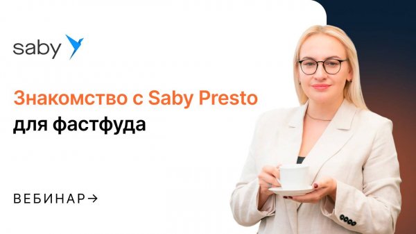 Знакомство с Saby Presto для заведений с быстрым чеком