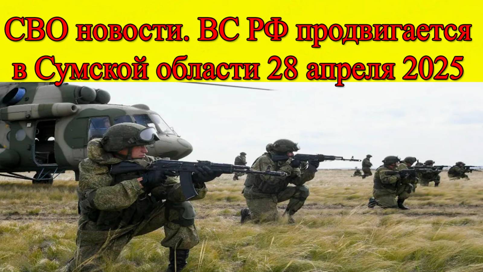 СВО новости. Армия России продвигается в Сумской области. Главные новости 28.04.2025 смотреть онлайн