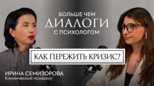 Как пережить КРИЗИС и стать СИЛЬНЕЕ? Клинический психолог Ирина Семизорова