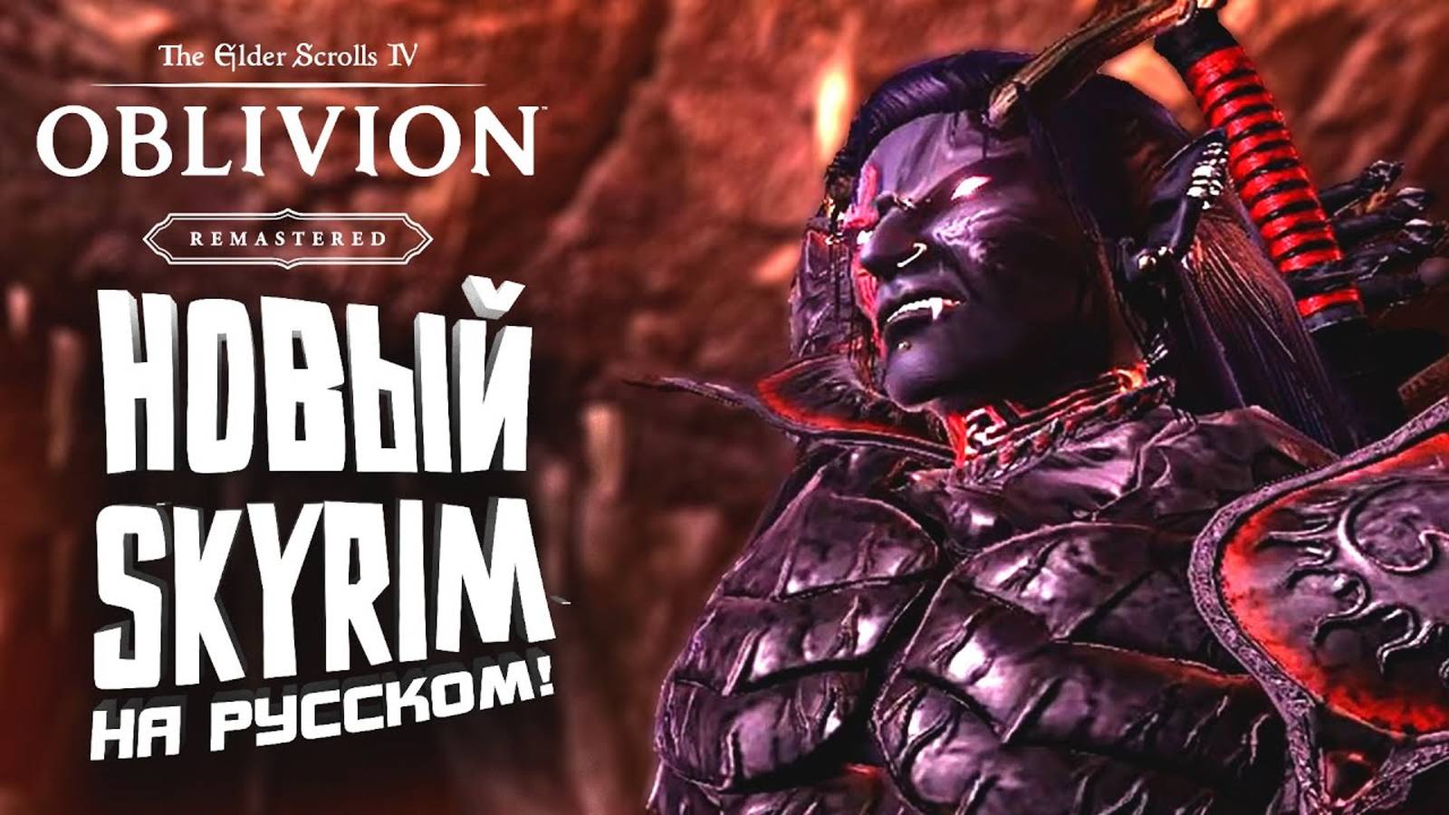 НОВЫЙ SKYRIM НА РУССКОМ! - ПРОХОЖДЕНИЕ The Elder Scrolls Oblivion Remastered смотреть онлайн
