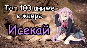Топ 100 аниме в жанре исекай | Часть 5
