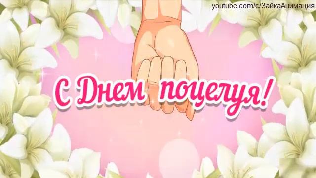 ZOOBE зайка Поздравление С Днём Поцелуя смотреть онлайн