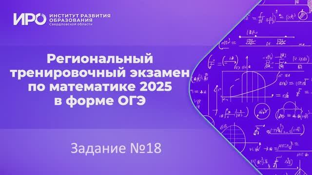Видео разборы РТЭ по математике 2025, вариант 5, задание 18 смотреть онлайн