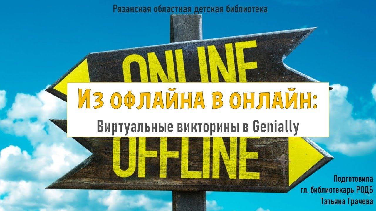 Из офлайна в онлайн. Виртуальные викторины в Genially смотреть онлайн