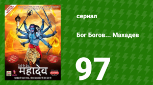 Бог Богов... Махадев 97 серия (сериал, 2011)