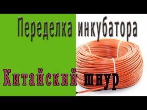 Переделка инкубатора, нагревательный кабель из Китая.