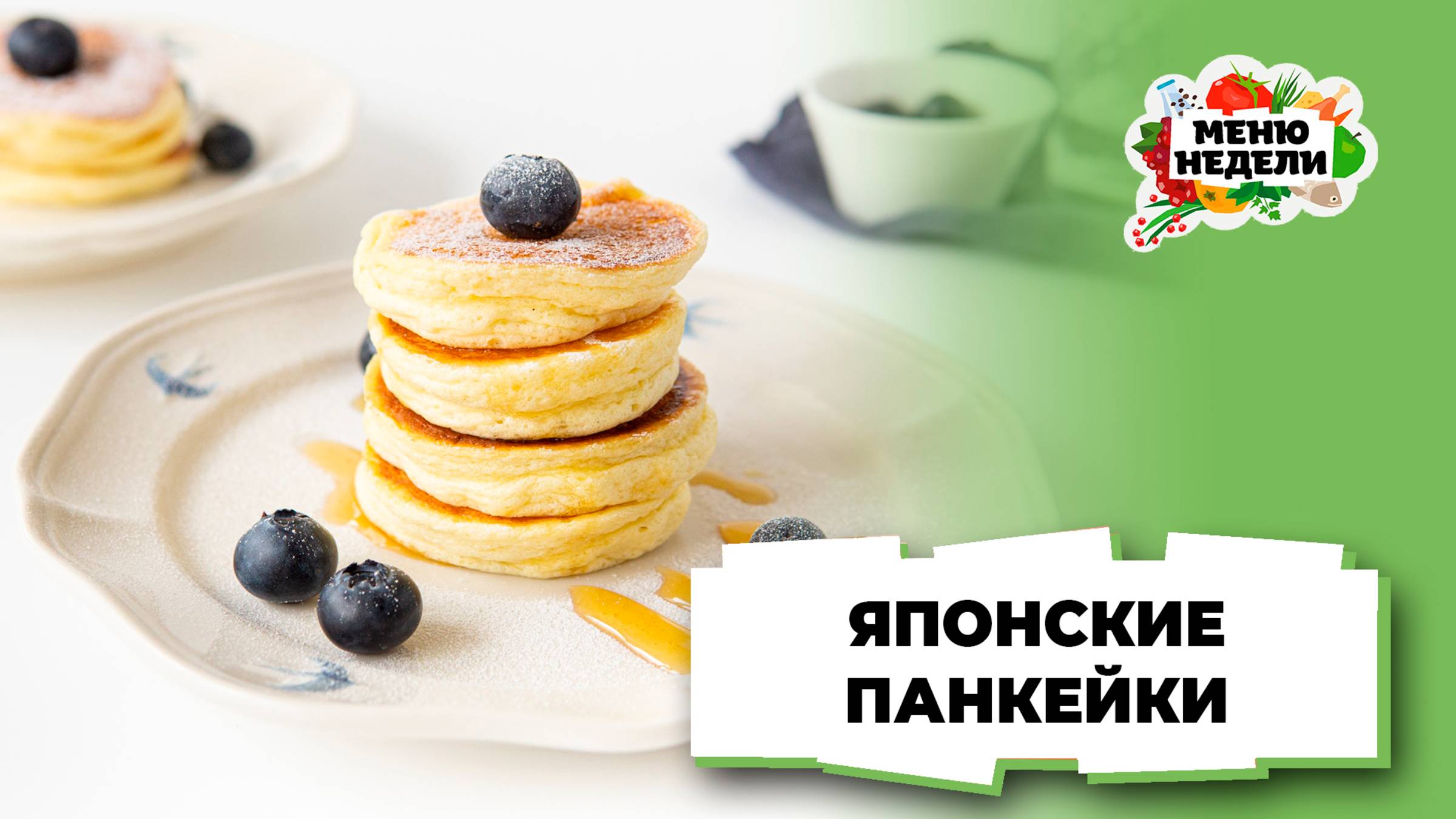 💥Японские панкейки: пышные и воздушные | Меню недели | Кулинарная школа смотреть онлайн