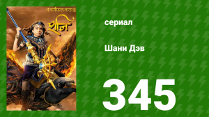 Шани Дэв 1 сезон 345 серия (сериал, 2016)
