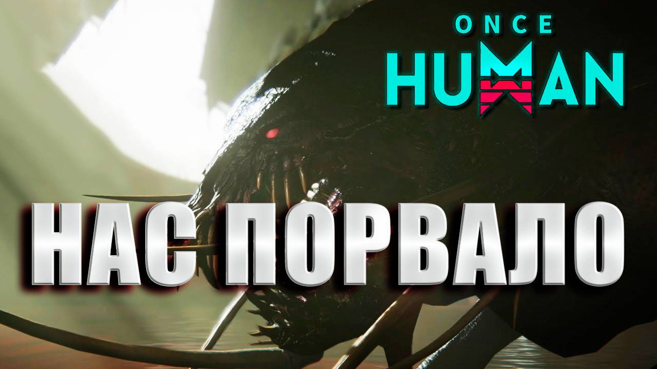 ONCE HUMAN НА РУССКОМ ГОНЧАЯЯ ПОРВАЛА НАС БОСС смотреть онлайн