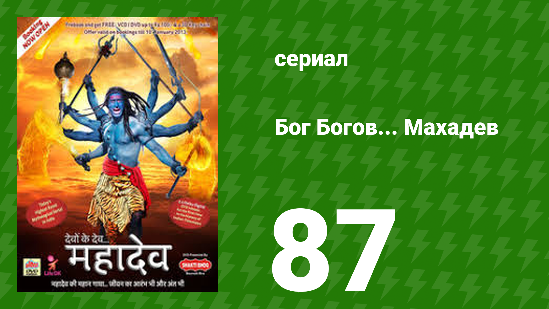 Бог Богов... Махадев 87 серия (сериал, 2011)