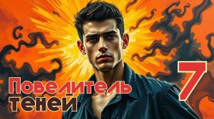 Повелитель теней 7. Главы 16 - 25