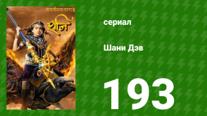 Шани Дэв 1 сезон 193 серия (сериал, 2016)
