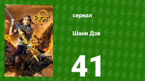Шани Дэв 1 сезон 41 серия (сериал, 2016)