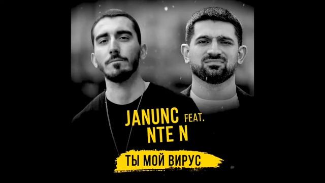JANUNC & NTE N - «Ты мой вирус»