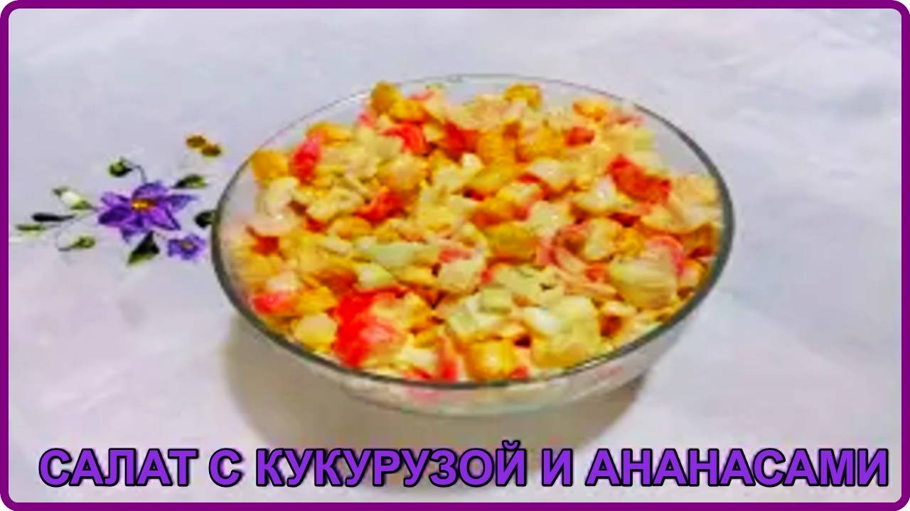 10 минут и у вас на столе Нежнейший САЛАТ С КУКУРУЗОЙ, КРАБОВЫМИ ПАЛОЧКАМИ И АНАНАСАМИ смотреть онлайн