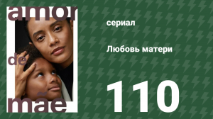 Любовь матери 110 серия (сериал, 2019)