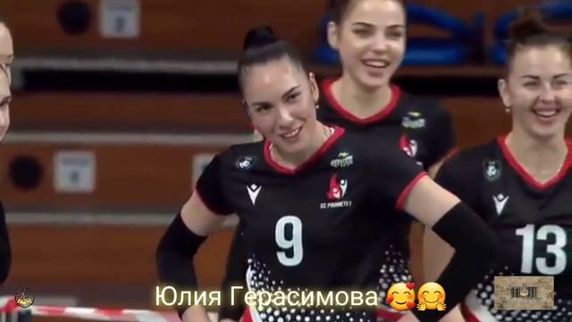 Юлия Герасимова - Кокетка Волейбола / проЗнание смотреть онлайн